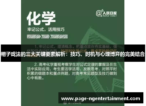 帽子戏法的三大关键要素解析：技巧、时机与心理博弈的完美结合