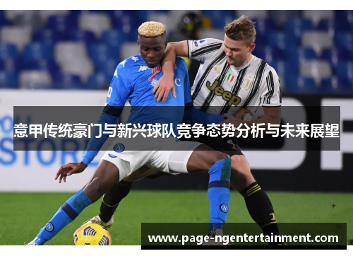 意甲传统豪门与新兴球队竞争态势分析与未来展望