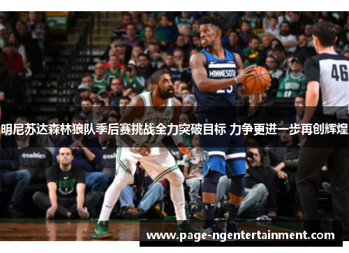 明尼苏达森林狼队季后赛挑战全力突破目标 力争更进一步再创辉煌