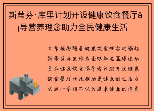 斯蒂芬·库里计划开设健康饮食餐厅倡导营养理念助力全民健康生活