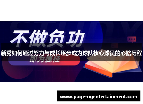 新秀如何通过努力与成长逐步成为球队核心球员的心路历程