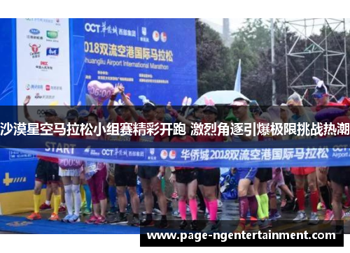 沙漠星空马拉松小组赛精彩开跑 激烈角逐引爆极限挑战热潮