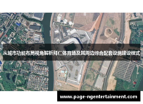从城市功能布局视角解析拜仁体育场及其周边综合配套设施建设模式