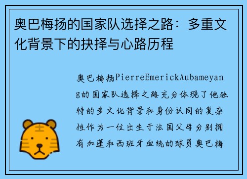 奥巴梅扬的国家队选择之路：多重文化背景下的抉择与心路历程