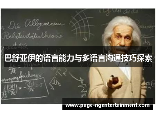 巴舒亚伊的语言能力与多语言沟通技巧探索