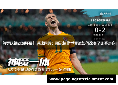 普罗沃德欧洲杯最佳进球回顾：那记惊艳世界波如何改变了比赛走向