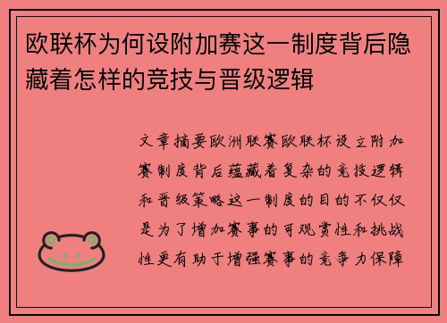 欧联杯为何设附加赛这一制度背后隐藏着怎样的竞技与晋级逻辑