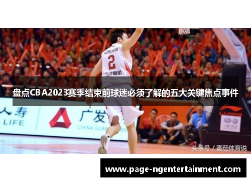 盘点CBA2023赛季结束前球迷必须了解的五大关键焦点事件