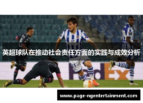 英超球队在推动社会责任方面的实践与成效分析