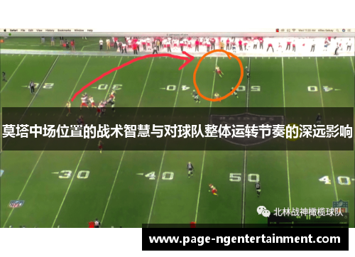 莫塔中场位置的战术智慧与对球队整体运转节奏的深远影响