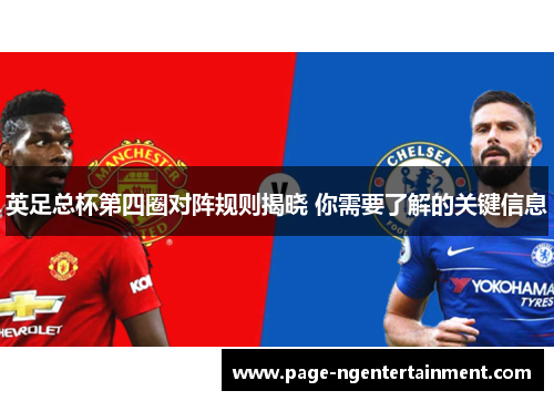 英足总杯第四圈对阵规则揭晓 你需要了解的关键信息