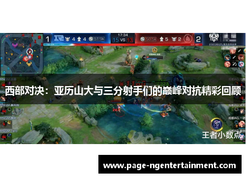 西部对决：亚历山大与三分射手们的巅峰对抗精彩回顾