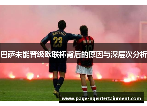 巴萨未能晋级欧联杯背后的原因与深层次分析