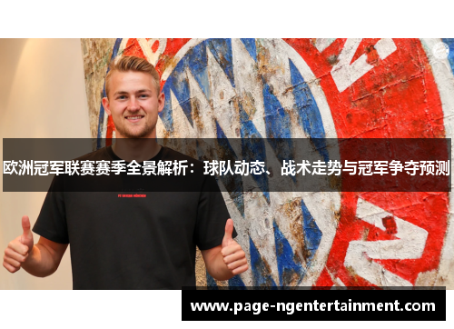 欧洲冠军联赛赛季全景解析：球队动态、战术走势与冠军争夺预测