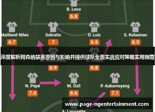 深度解析阿森纳禁赛原因与影响并提供球队全面实战应对策略实用指南