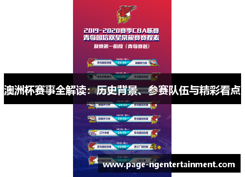 澳洲杯赛事全解读：历史背景、参赛队伍与精彩看点