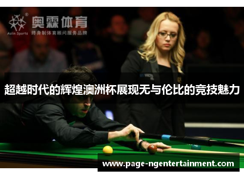 超越时代的辉煌澳洲杯展现无与伦比的竞技魅力