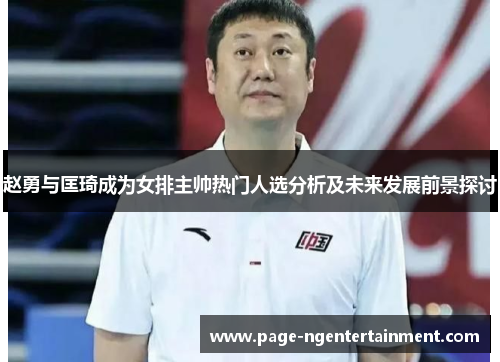 赵勇与匡琦成为女排主帅热门人选分析及未来发展前景探讨