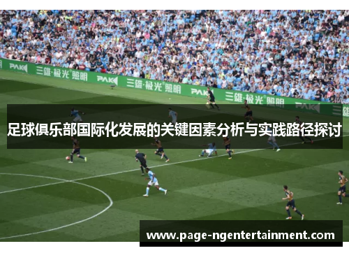 足球俱乐部国际化发展的关键因素分析与实践路径探讨