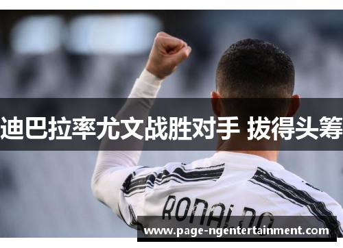 迪巴拉率尤文战胜对手 拔得头筹