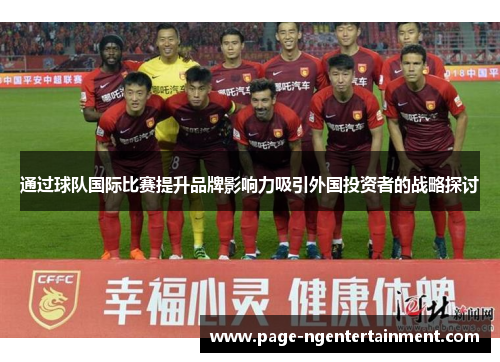 通过球队国际比赛提升品牌影响力吸引外国投资者的战略探讨