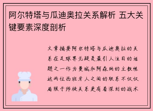 阿尔特塔与瓜迪奥拉关系解析 五大关键要素深度剖析
