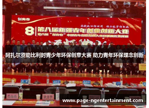 阿扎尔资助比利时青少年环保创意大赛 助力青年环保理念创新