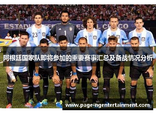 阿根廷国家队即将参加的重要赛事汇总及备战情况分析