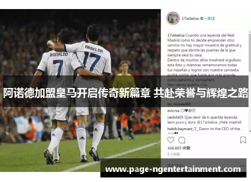 阿诺德加盟皇马开启传奇新篇章 共赴荣誉与辉煌之路