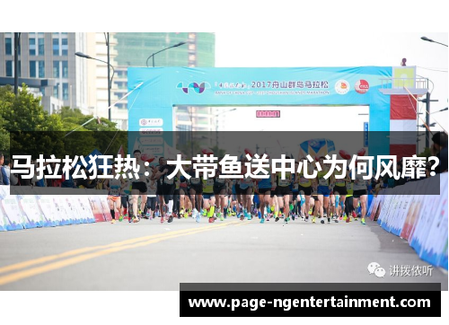 马拉松狂热：大带鱼送中心为何风靡？
