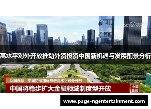 高水平对外开放推动外资投资中国新机遇与发展前景分析
