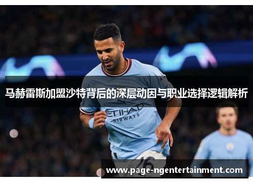 马赫雷斯加盟沙特背后的深层动因与职业选择逻辑解析