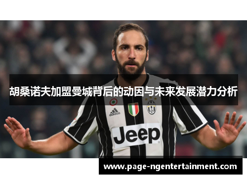 胡桑诺夫加盟曼城背后的动因与未来发展潜力分析