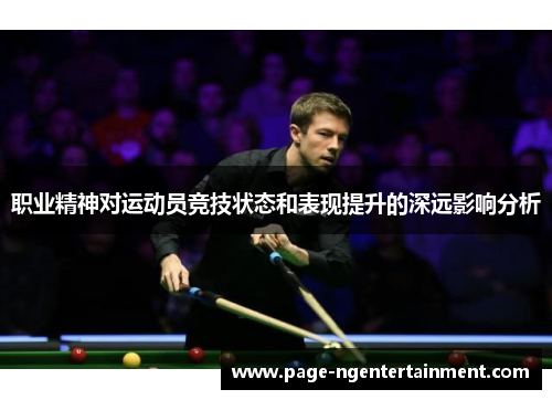 职业精神对运动员竞技状态和表现提升的深远影响分析