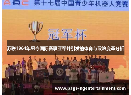 苏联1964年勇夺国际赛事亚军并引发的体育与政治变革分析