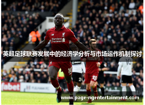 英超足球联赛发展中的经济学分析与市场运作机制探讨