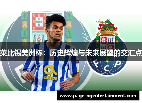 莱比锡美洲杯：历史辉煌与未来展望的交汇点