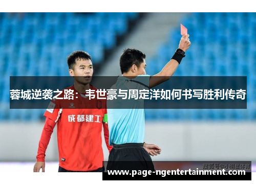 蓉城逆袭之路：韦世豪与周定洋如何书写胜利传奇