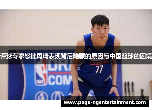 评球专家怒批周琦表现背后隐藏的原因与中国篮球的困境