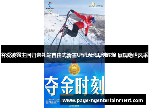 谷爱凌霸主回归崇礼站自由式滑雪U型场地再创辉煌 展现绝世风采