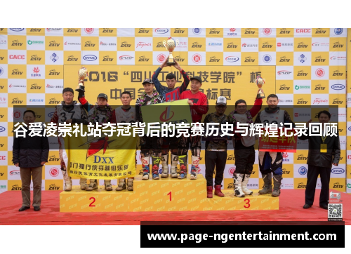 谷爱凌崇礼站夺冠背后的竞赛历史与辉煌记录回顾