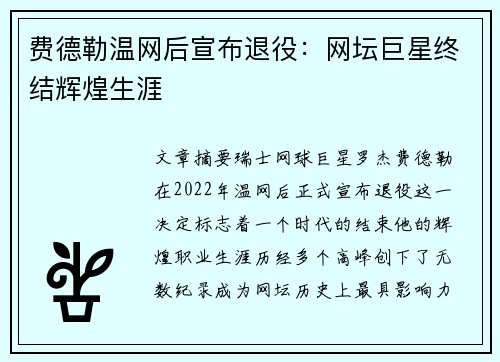 费德勒温网后宣布退役：网坛巨星终结辉煌生涯