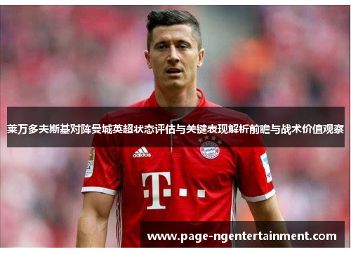 莱万多夫斯基对阵曼城英超状态评估与关键表现解析前瞻与战术价值观察