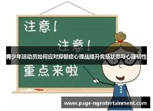 青少年运动员如何应对抑郁症心理战提升竞技状态与心理韧性