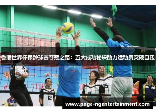 香港世界杯保龄球赛夺冠之路：五大成功秘诀助力运动员突破自我