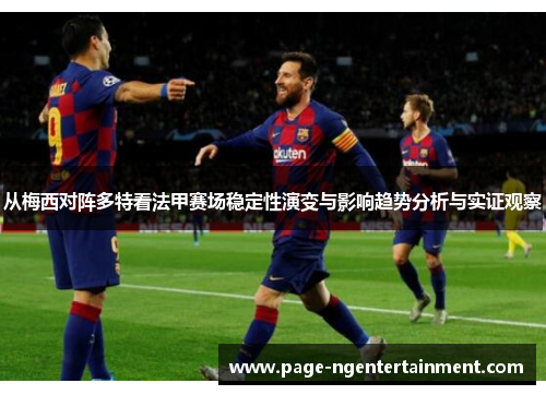 从梅西对阵多特看法甲赛场稳定性演变与影响趋势分析与实证观察