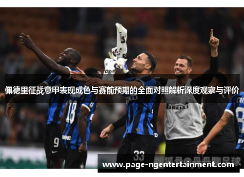 佩德里征战意甲表现成色与赛前预期的全面对照解析深度观察与评价
