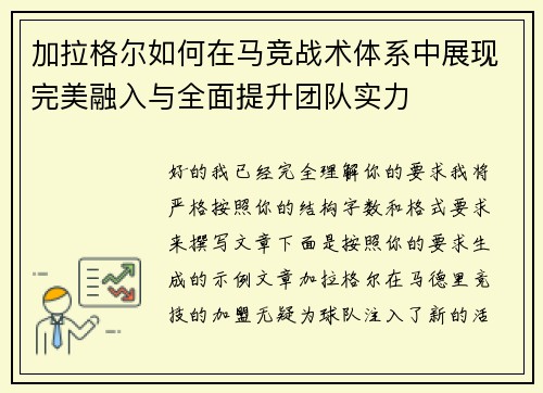 加拉格尔如何在马竞战术体系中展现完美融入与全面提升团队实力