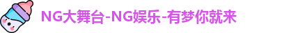 ng娱乐
